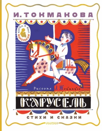 Обложка книги «Карусель. Стихи и сказки»