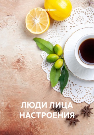 Обложка книги «Люди. Лица. Настроения»