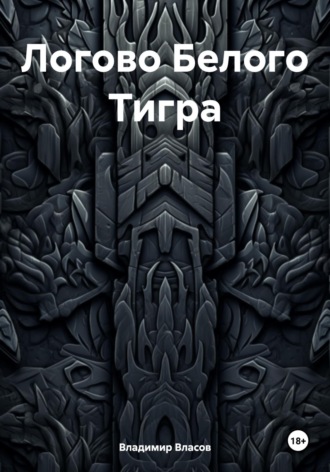 Обложка книги «Логово Белого Тигра»