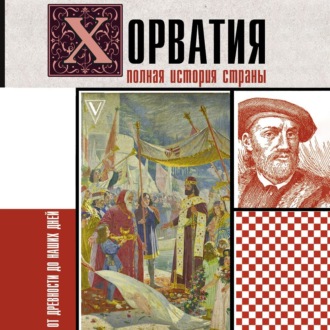 Обложка книги «Хорватия. Полная история страны»