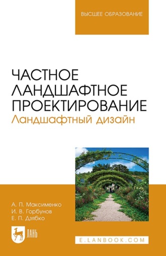 А. П. Максименко. Частное ландшафтное проектирование. Ландшафтный дизайн. Учебное пособие для вузов