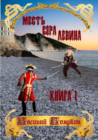 Обложка книги «Месть сэра Левина. Похищение грудного ребёнка»