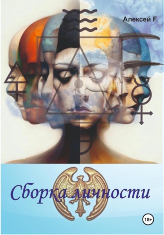 Алексей F.. Сборка личности