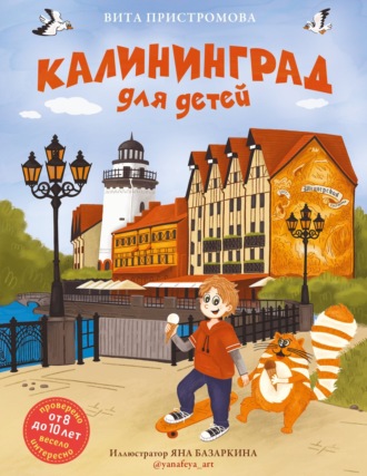 Обложка книги «Калининград для детей»