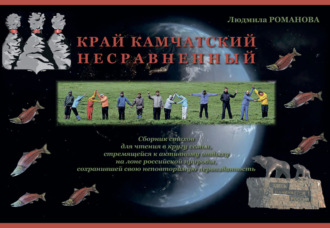 Обложка книги «Край Камчатский несравненный»