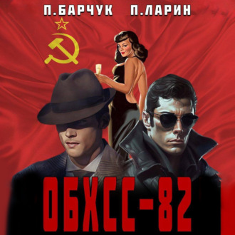 Обложка книги «ОБХСС-82»