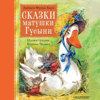 Обложка книги «Сказки матушки Гусыни»