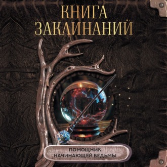 Обложка книги «Книга заклинаний. Помощник начинающей ведьмы»