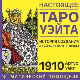 Обложка книги «Настоящее Таро Уэйта 1910. История создания и тайны вокруг колоды»