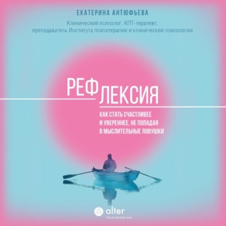 Обложка книги «Рефлексия. Как стать счастливее и увереннее, не попадая в мыслительные ловушки»