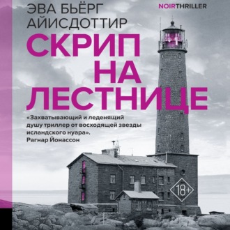Обложка книги «Скрип на лестнице»
