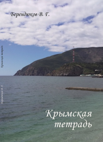 Обложка книги «Крымская тетрадь»