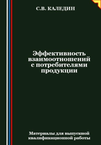 Обложка книги «Эффективность взаимоотношений с потребителями продукции»
