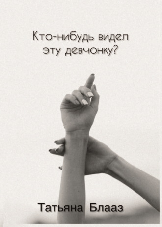Обложка книги «Кто-нибудь видел эту девчонку?»