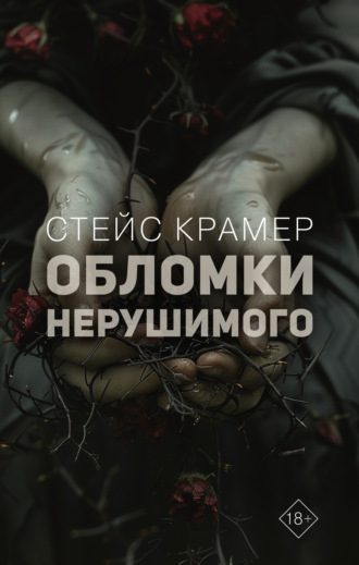 Обложка книги «Обломки нерушимого»