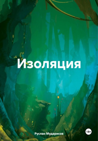 Обложка книги «Изоляция»