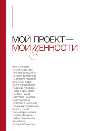 Обложка книги «Мой проект – мои ценности»