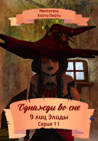 Обложка книги «Однажды во сне. 9 лиц Элиды. Серия 11»