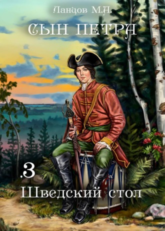 Обложка книги «Сын Петра. Том 3. Шведский стол»