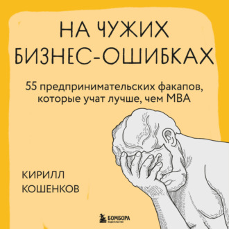 Обложка книги «На чужих бизнес-ошибках. 55 предпринимательских факапов, которые учат лучше, чем МБА»