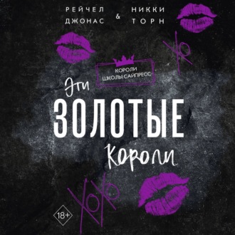 Обложка книги «Эти Золотые короли»
