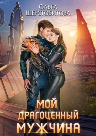 Обложка книги «Мой драгоценный мужчина»