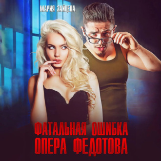 Обложка книги «Фатальная ошибка опера Федотова»