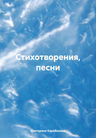 Обложка книги «Стихотворения, песни»