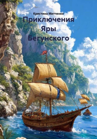 Обложка книги «Приключения Яры Бегунского»