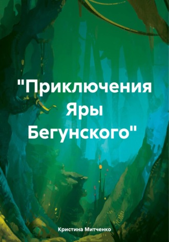 Кристина Романовна Митченко. Приключения Яры Бегунского