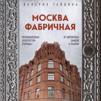 Обложка книги «Москва фабричная. Промышленная архитектура столицы: от кирпичных замков к лофтам»