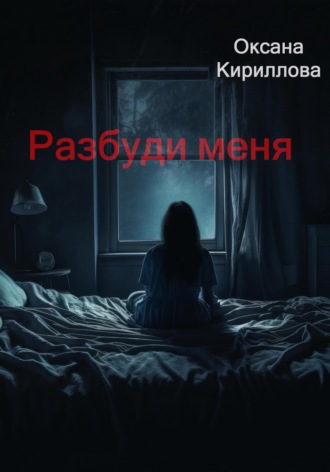 Обложка книги «Разбуди меня»