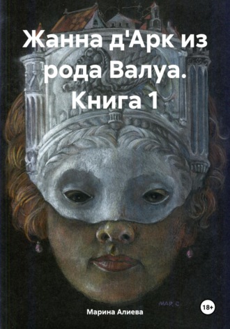 Обложка книги «Жанна д'Арк из рода Валуа. Книга 1»