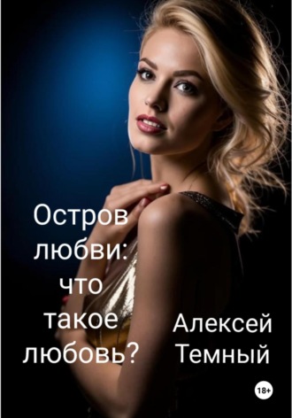 Обложка книги «Остров любви: что такое любовь? Книга шестая»