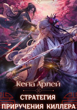 . Стратегия приручения киллера