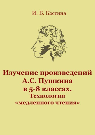 Обложка книги «Изучение произведений А.С. Пушкина в 5-8 классах. Технологии «медленного чтения»»