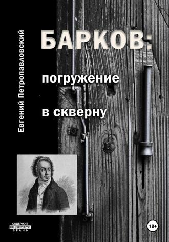 Обложка книги «Барков: погружение в скверну»