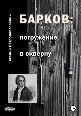 Евгений Петропавловский. Барков: погружение в скверну