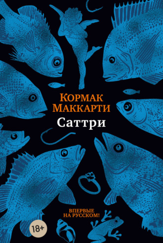 Кормак Маккарти. Саттри