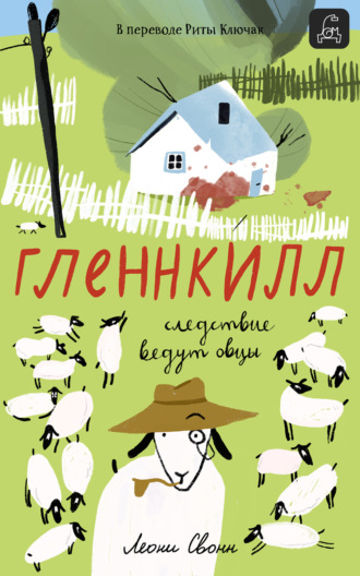 Обложка книги «Гленнкилл: следствие ведут овцы»