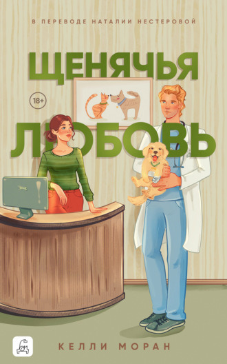 Обложка книги «Щенячья любовь»