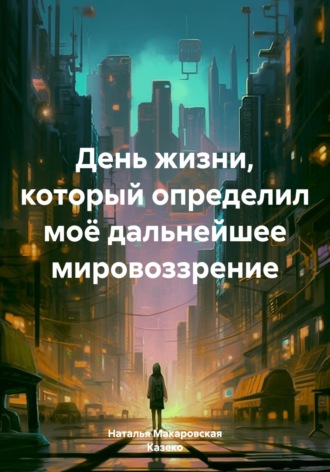 Обложка книги «День жизни, который определил моё дальнейшее мировоззрение»