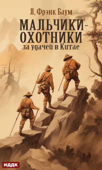 Обложка книги «Мальчики-охотники за удачей в Китае»