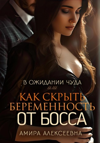 Обложка книги «В ожидании чуда, или Как скрыть беременность от босса»