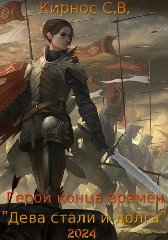 Обложка книги «Герои конца времён: дева стали и долга»
