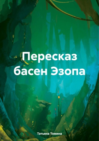 Татьяна Анатольевна Томина. Пересказ басен Эзопа