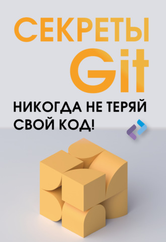 Обложка книги «Секреты GIT. Никогда не теряй свой код!»