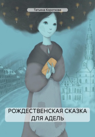 Обложка книги «Рождественская сказка для Адель»