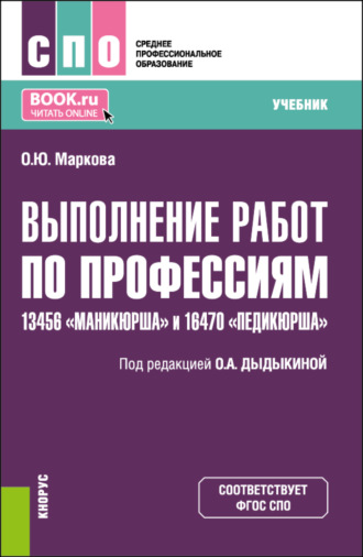 Ольга Юрьевна Маркова. Выполнение работ по профессиям 13456 Маникюрша и 16470 Педикюрша . (СПО). Учебник.