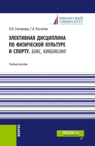 Хельга Игоревна Сенчукова. Элективная дисциплина по физической культуре и спорту. Бокс, Кикбоксинг. (Аспирантура, Бакалавриат, Магистратура). Учебное пособие.